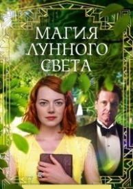 Магия лунного света (2014)