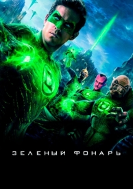 Зеленый Фонарь (2011)