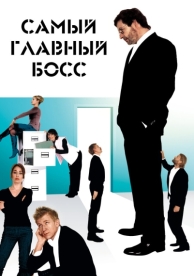 Самый главный босс (2006)