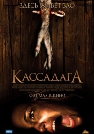 Кассадага (2011)