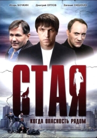 Стая (2005)