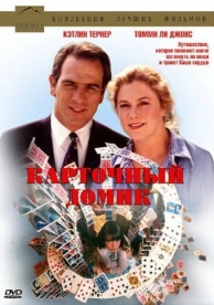 Карточный домик (1993)