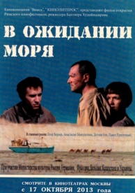 В ожидании моря (2012)