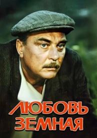 Любовь земная (1975)