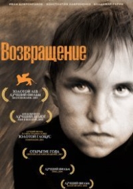 Возвращение (2003)