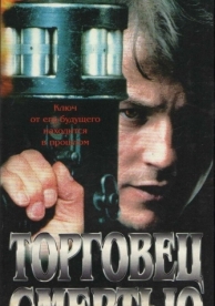 Торговец смертью (1997)