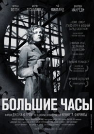 Большие часы (1948)