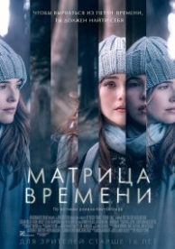 Матрица времени (2017)