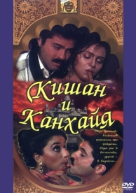 Кишан и Канхайя (1990)