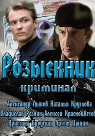 Розыскник (1 сезон)