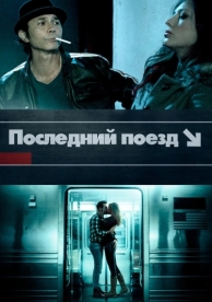 Последний поезд (2017)