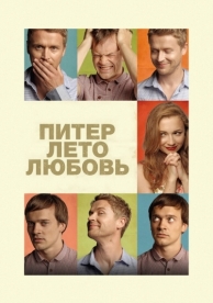 Питер. Лето. Любовь (2013)