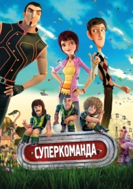 Суперкоманда (2013)