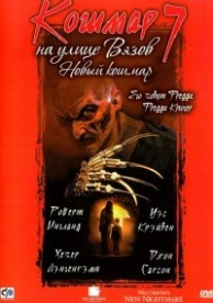 Кошмар на улице Вязов 7 (1994)