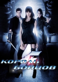 Король бойцов (2009)