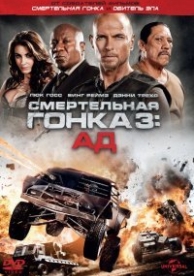 Смертельная гонка 3: Ад (2012)