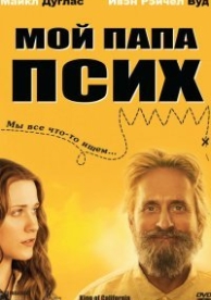 Мой папа псих (2007)