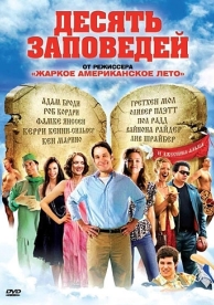 Десять заповедей (2007)