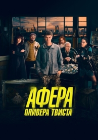 Афера Оливера Твиста (2021)