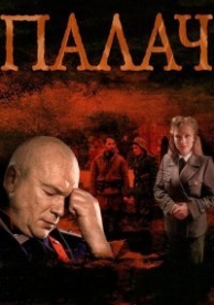 Палач (1 сезон)