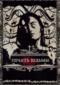 Печать ведьмы (2019)