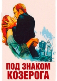 Под знаком Козерога (1949)