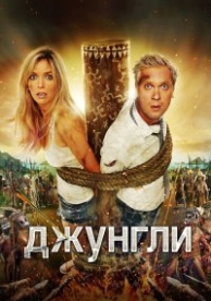 Джунгли (2012)