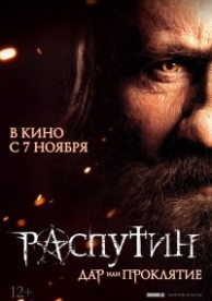 Распутин (2013)