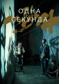 Одна секунда (2019)