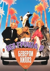 Без гроша в Беверли Хиллз (1986)