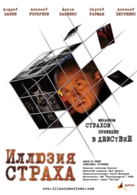 Иллюзия страха (2008)