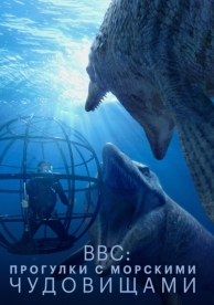 BBC: Прогулки с морскими чудовищами (1 сезон)