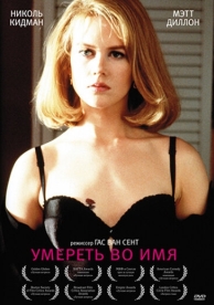 Умереть во имя (1995)