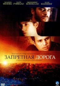 Запретная дорога (2007)