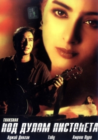 Под дулом пистолета (1999)