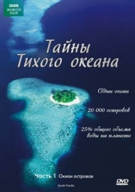 Тайны Тихого океана (1 сезон)