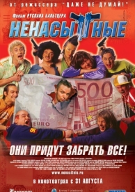 Ненасытные (2006)