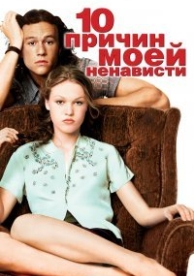 10 причин моей ненависти (1999)