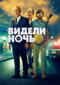 Видели ночь (2017)