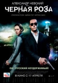 Черная роза (2014)