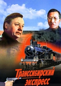 Транссибирский экспресс (1977)