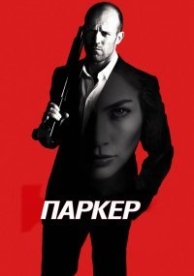 Паркер (2013)