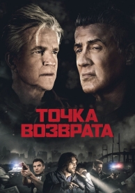 Точка возврата (2018)