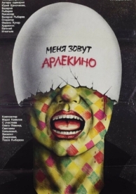 Меня зовут Арлекино (1988)