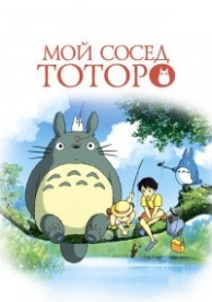 Мой сосед Тоторо (1988)