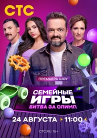 Семейные игры. Битва за олимп (1 сезон)