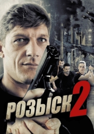 Розыск 2 (3 сезон)