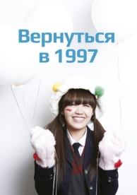 Вернуться в 1997 (1 сезон)