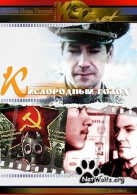 Кислородный голод (1991)