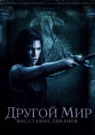 Другой мир 3: Восстание ликанов (2009)